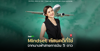Mindset ทัศนคติที่ใช่จากนางฟ้าสายการบิน 5 ดาว