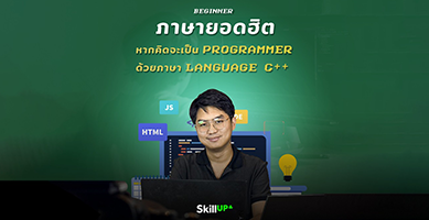 ภาษายอดฮิต หากคิดจะเป็น programmer ด้วยภาษา language C++