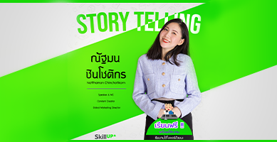 สร้างความประทับใจทุกพรีเซ็นต์ ด้วยเทคนิค Story Telling